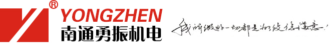 南通勇振机电有限公司