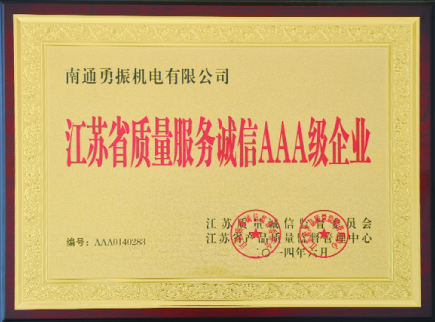 江苏省质量服务诚信AAA级企业