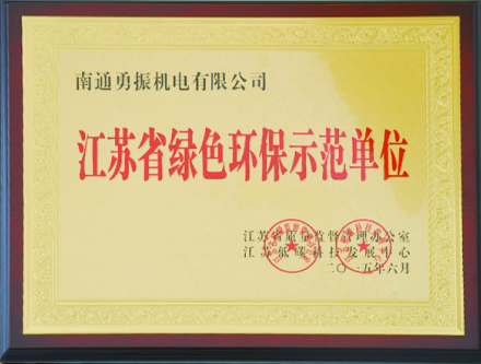江苏省绿色环保示范单位