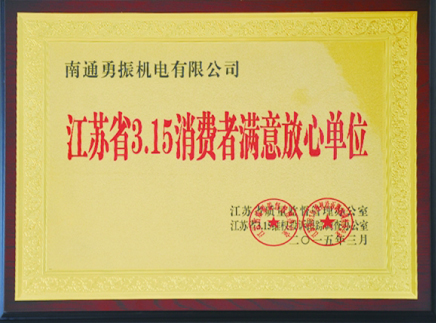 江苏省3.15消费者满意放心单位