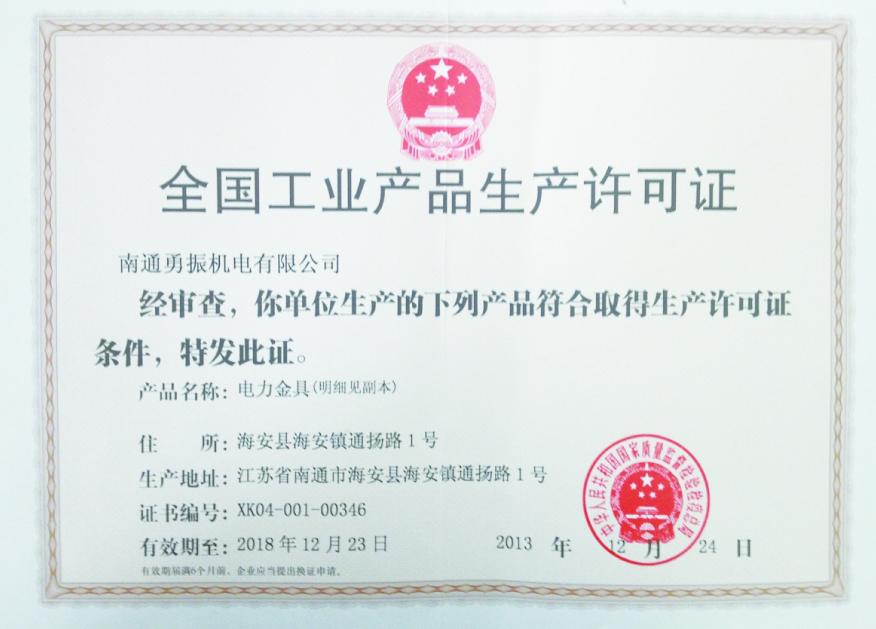 全国工业产品生产许可证